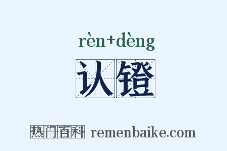 认镫是什么意思的图片